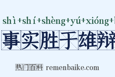 事实胜于雄辩是什么意思的图片